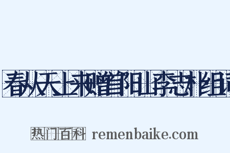春从天上来赠首阳山李志朴组词是什么意思的图片